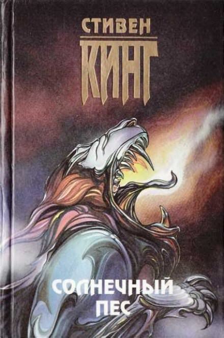 Солнечный пес - Стивен Кинг » Аудиокниги🔊 - слушать онлайн бесплатно ...