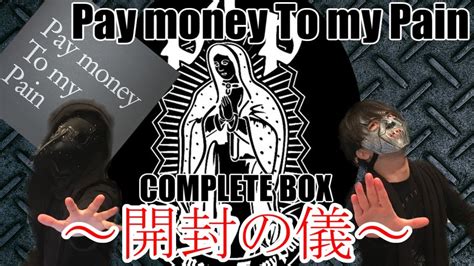 いたします Pay money To my Pain コンプリートbox complete らくらくメ