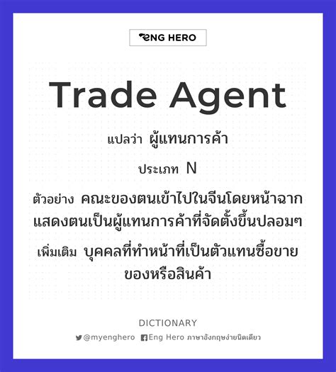 Trade Agent แปลว่า ผู้แทนการค้า Eng Hero เรียนภาษาอังกฤษ ออนไลน์ ฟรี