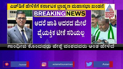 Karnataka Brahmana Mahasabha Condemns Hd Kumaraswamys Brahmin Cm