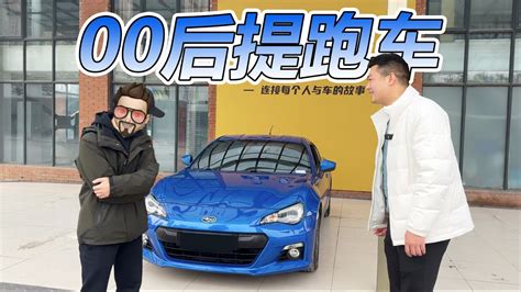 00后小伙花10万块买跑车，趁年轻买车要趁早！ Youtube