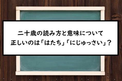 二十歳の読み方と意味、「はたち」と「にじゅっさい」正しいのは？