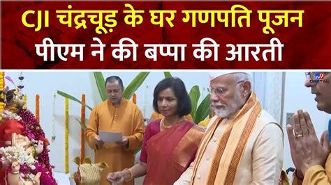 Ganesh Chaturthi Cji चंद्रचूड़ के घर गणपति पूजन Pm Modi ने की बप्पा