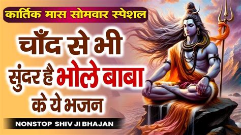 💖special Shiv Bhajan Non Stop Bholenath Bhajan 2023 मधुर Shiv