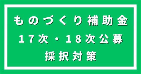 ものづくり補助金17次・18次公募は狙い目！スケジュール・申請枠・対象経費と採択のコツを解説 会社信用ドットコム