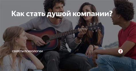 Как стать душой компании? | Секреты психологии | Дзен