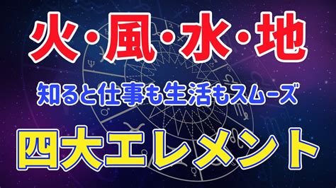 【占星術】12星座の四大エレメント「火・風・水・地」あなたの属性はどれですか？【エレメント解説】 Youtube