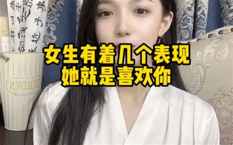 女生有这几个表现，她就是喜欢你哔哩哔哩bilibili