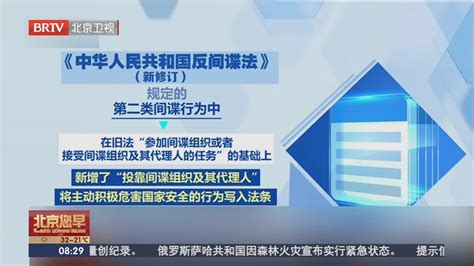 新修订的反间谍法本月起施行 进一步充实和细化 完善间谍行为定义北京时间