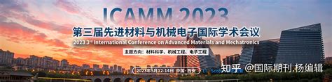 第三届先进材料与机械电子ei国际学术会议（icamm 2023）收录检索：ei Compendex，scopuscpci国际会议 知乎