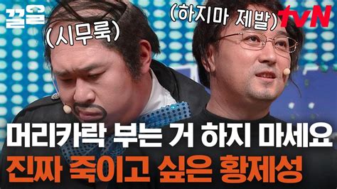 코미디빅리그 문세윤 숨소리도 듣기 싫은 황제성ㅋㅋ 대본대로 안 하는 조수 때문에 진심 화난 박사님 Youtube