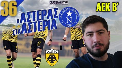 Ο ΑΣΤΕΡΑΣ ΣΤΑ ΑΣΤΕΡΙΑ ΕΠ 36 ΑΕΚ Β Football Manager 2023 Greek