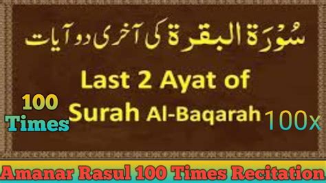 Surah Al Baqarah Last 2 Ayat 100 Times Last Tow Verses Of Surah Baqarah Amanar Rasul 100 Bar