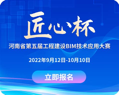 Bim大赛 河南省第五届匠心杯bim技术应用大赛开始报名 土木在线