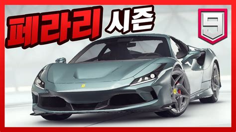 아스팔트9 레전드 페라리 시즌 신차 페라리 F8 트리뷰토 풀강 ASPHALT 9 LEGENDS Ferrari F8