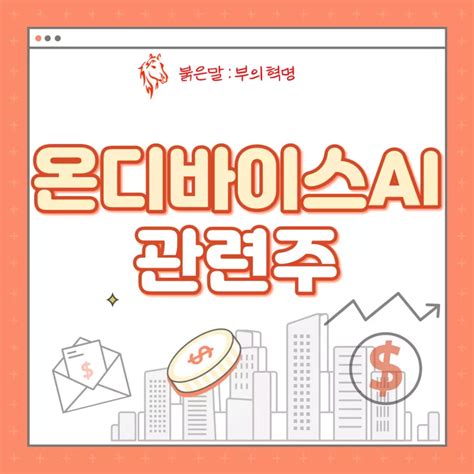 온디바이스 Ai 관련주 총정리 큐알티405100 종목토론 팍스넷 증권포털