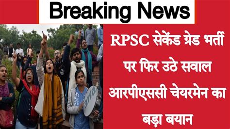 RPSC सकड गरड भरत पर बड फसल Rpsc paper leak news today Rpsc