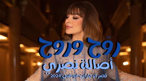 روح وروح ، أصالة نصري من حفل قصر الإمارات 2024 Youtube