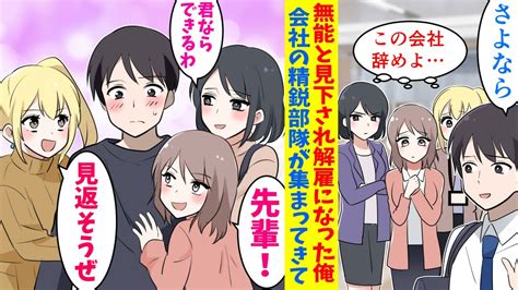 【漫画】同僚に手柄を横取りにされて評価の低い俺が会社を辞めて独立したら、元会社の精鋭部隊が何故か俺の元に集まってきた。「私たちを雇ってください」 Media Wacoca Japan