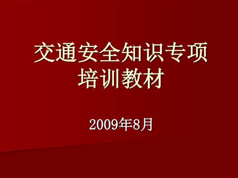 交通安全知识专项培训教材word文档在线阅读与下载无忧文档