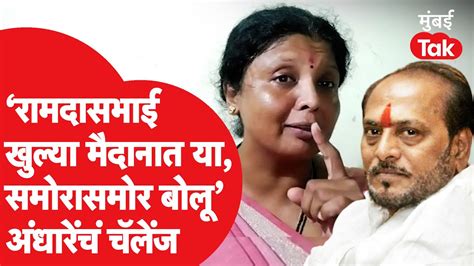 Sushma Andhare ‘ramdas Kadam खुल्या मैदानात या समोरासमोर बोलू ’ Bhaskar Jadhav Shiv Sena