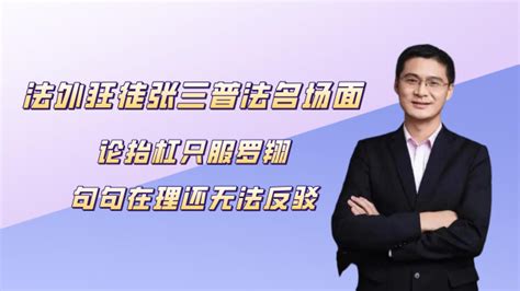 法外狂徒张三普法名场面，抬杠只服罗翔，爆笑式普法句句无法反驳腾讯视频