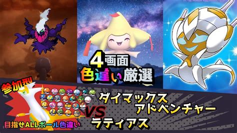 【色違い厳選】ダイマックスアドベンチャー ラティアスムンボダークライジラーチベベノム【ポケモン剣盾参加型usumbdsp