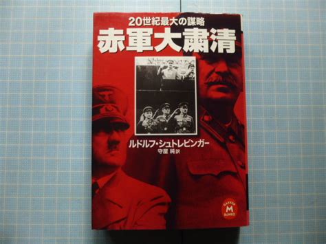 Yahooオークション Ω 軍事史 絶版文庫 ロシア史『赤軍大粛清 20世紀