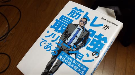 筋トレが最強のソリューションである マッチョ社長が教える究極の悩み解決法 ホテルの布団部屋