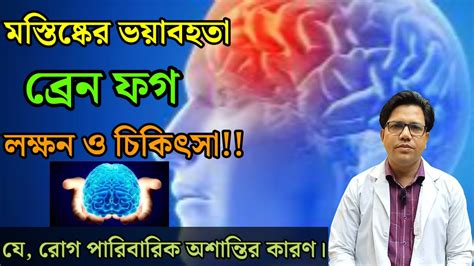 বরন ফগ ক কন হয লকষন ও চকৎস Brain Fog solutions to