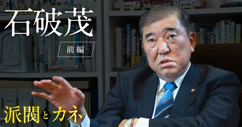 小泉純一郎が石破茂にアドバイスした「自民党総裁になるために必要なこと」 【真相証言】派閥とカネと自民党総裁選 ダイヤモンド・オンライン