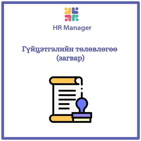 Гүйцэтгэлийн төлөвлөгөө загвар Hrmanager