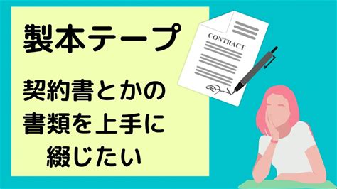 製本テープで契約書等の書類を綺麗に綴じてみましょう 袋とじのやり方 Youtube