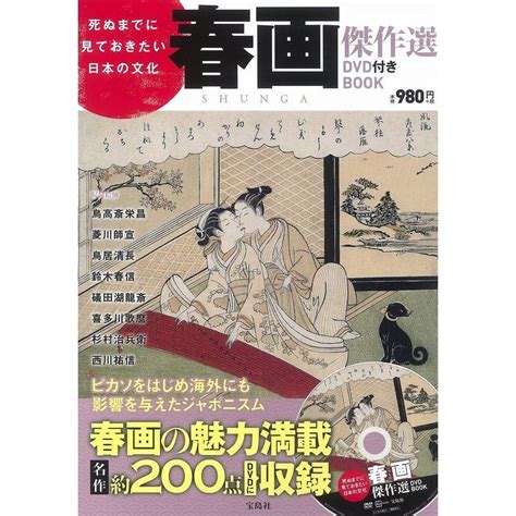 死ぬまでに見ておきたい日本の文化 春画傑作選dvd付き Book 宝島社dvd Bookシリーズ 20230527185941