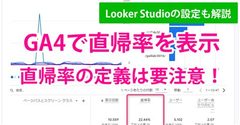 Ga4で直帰率を確認するレポートは？looker Studioの設定方法も解説