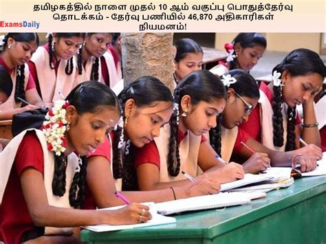 தமிழகத்தில் நாளை முதல் 10 ஆம் வகுப்பு பொதுத்தேர்வு தொடக்கம் தேர்வு பணியில் 46870 அதிகாரிகள்