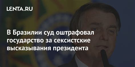 В Бразилии суд оштрафовал государство за сексистские высказывания президента Общество Мир