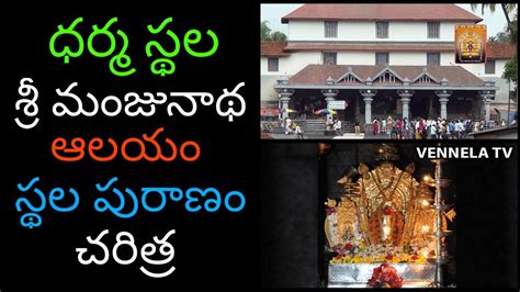 Shri Dharmasthala Manjunatheshwara Swamy Temple History and Facts | Hindu Temples | Vennela TV ...