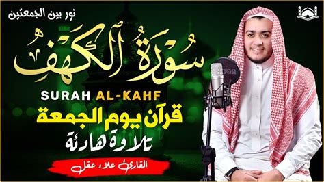 سورة الكهف كاملة تلاوة هادئة تريح القلب وتشرح الصدر Sourate al kahf