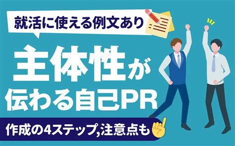 【例文あり】自己pr「主体性」の魅力的な伝え方 言い換え 長所 強みに使えるエピソードも 就活の教科書 新卒大学生向け就職活動サイト