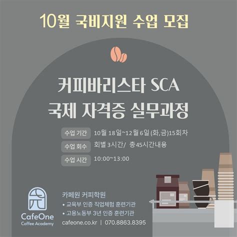 커피바리스타 Sca 국제 자격증 실무과정국비지원 카페원 커피학원 공지사항