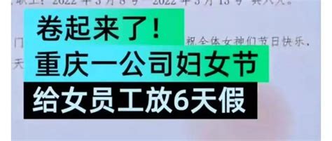 重庆一公司妇女节给女员工放6天假，员工回应太凡尔赛了妇女节放假属法定半天节假日重庆一公司妇女节给女员工放6天假消息