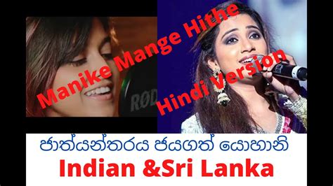 Hindi Tamil Malayalam Version Manike Mage Hithe