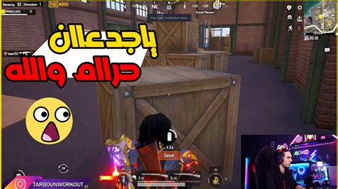 تربون يصيح من الاستريم سنايب ببجي موبايل Pubg Mopile Youtube