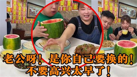 老公呀！是你自己要换的！不要高兴太早了！ 吃货 美食 夫妻干饭日常 Youtube