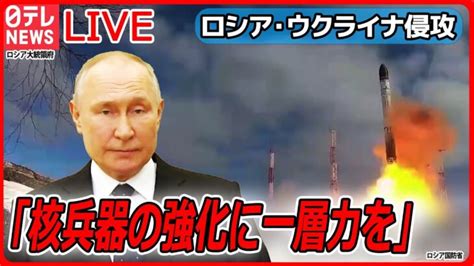 【ライブ】『ロシア・ウクライナ侵攻から1年』出口は見えず “張本人”プーチン大統領は「核兵器の強化に一層力を」（日テレnews Live） │ 【気ままに】ニュース速報