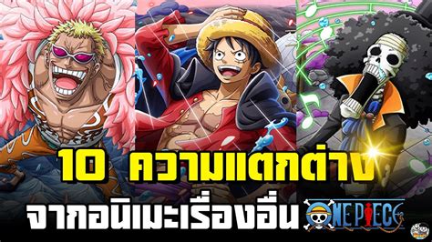 One Piece ความแตกต่างของวันพีซกับอนิเมะเรื่องอื่น Youtube