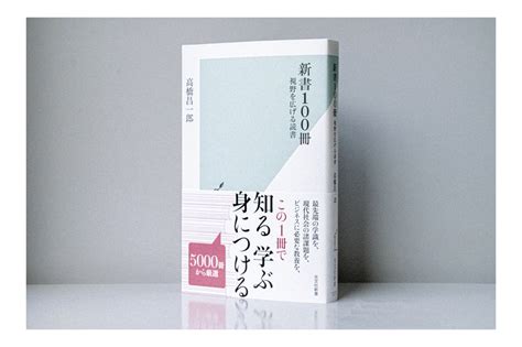 光文社新書の新刊『新書100冊』は好評発売中です。 あれもこれも読みたい、あれもこれも読んでおきたい。そんな悩みに、まずはこの1冊