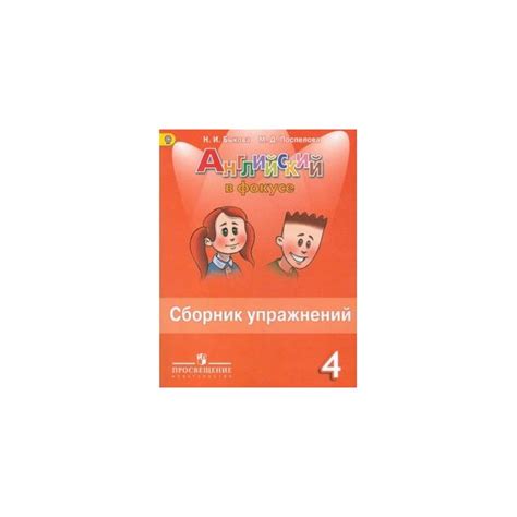 Английский в фокусе. Сборник упражнений. 4 класс. - Ru-shop.cz
