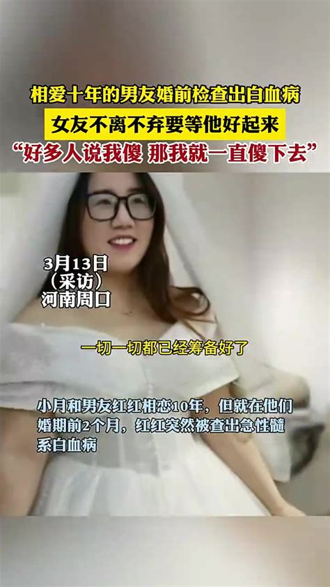 相爱十年的男友婚前检查出白血病，女友不离不弃要等他好起来